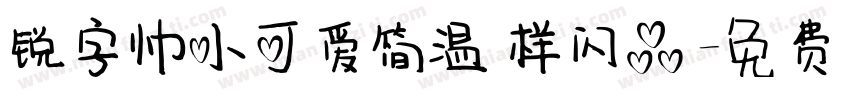 锐字帅小可爱简温 样闪品字体转换